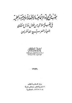كتاب جوانب من الحياة الاجتماعية والاقتصادية والدينية والعلمية في المغرب الإسلامي