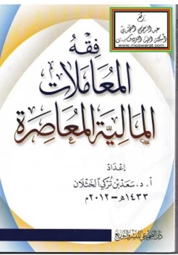 كتاب فقه المعاملات المالية المعاصرة