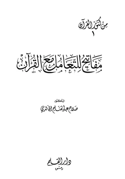 كتاب مفاتيح للتعامل مع القرآن pdf