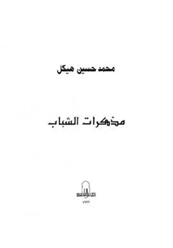 كتاب مذكرات الشباب pdf