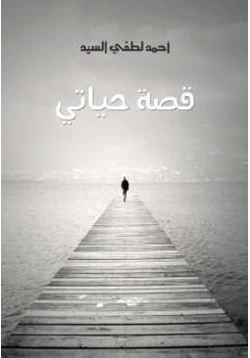 كتاب قصة حياتي