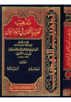 كتاب تذهيب تهذيب الكمال في أسماء الرجال pdf