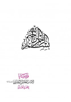 كتاب وصايا الإمام الحسن البصري رحمه الله لأهل القرآن pdf