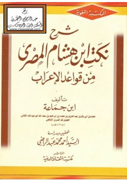 كتاب شرح نكت ابن هشام المصري من قواعد الإعراب