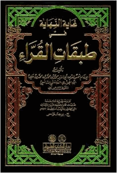 غاية النهاية في طبقات القرآء