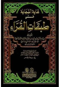 كتاب غاية النهاية في طبقات القرآء pdf