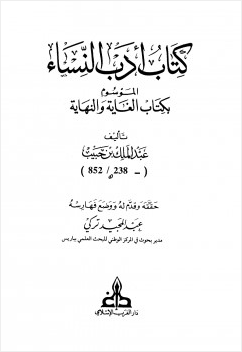 أدب النساء الموسوم بكتاب الغاية والنهاية