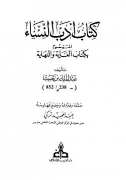 كتاب أدب النساء الموسوم بكتاب الغاية والنهاية pdf