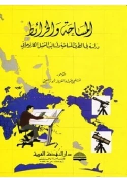 كتاب المساحة والخرائط دراسة فى الطرق المساحية وأساليب التمثيل الكارتوجرافى