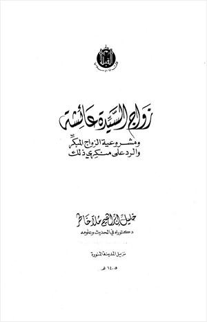 زواج السيدة عائشة ومشروعية الزواج المبكر