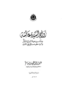 كتاب زواج السيدة عائشة ومشروعية الزواج المبكر pdf