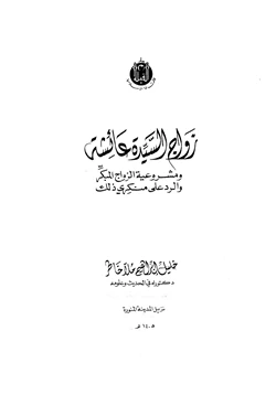 كتاب زواج السيدة عائشة ومشروعية الزواج المبكر