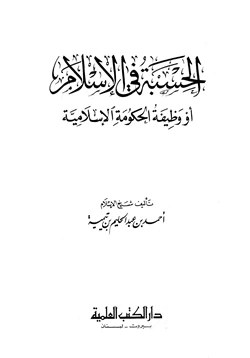 كتاب الحسبة في الإسلام أو وظيفة الحكومة الإسلامية pdf