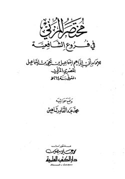 كتاب مختصر المزني في فروع الشافعية pdf