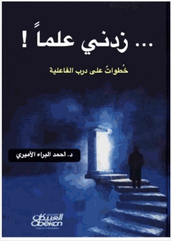 زدني علما خطوات على درب الفاعلية
