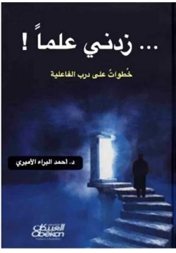 كتاب زدني علما خطوات على درب الفاعلية pdf