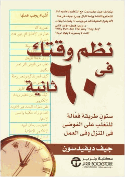 نظم وقتك في 60 ثانية