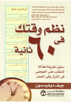 كتاب نظم وقتك في 60 ثانية pdf