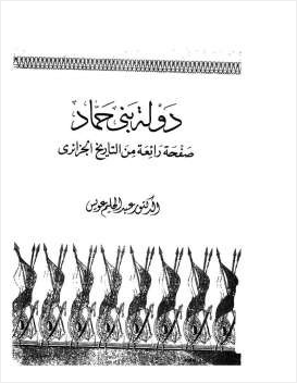 دولة بني حماد صفحة رائعة من التاريخ الجزائري