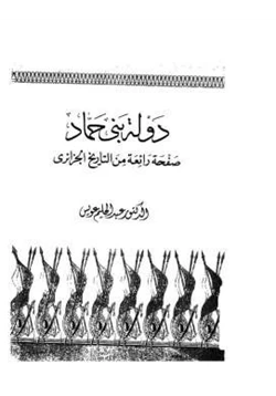 كتاب دولة بني حماد صفحة رائعة من التاريخ الجزائري pdf