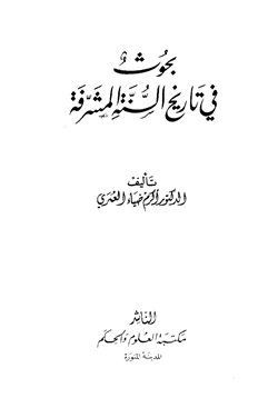 كتاب بحوث في تاريخ السنة المشرفة pdf