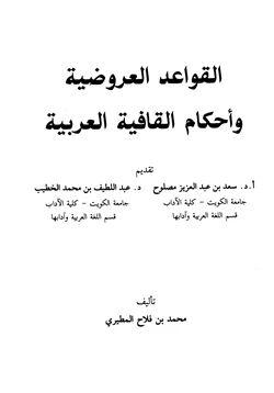 كتاب القواعد العروضية وأحكام القافية العربية pdf