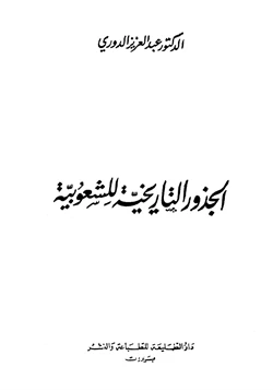 كتاب الجذور التاريخية للشعوبية pdf