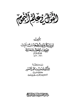 كتاب القول في علم النجوم