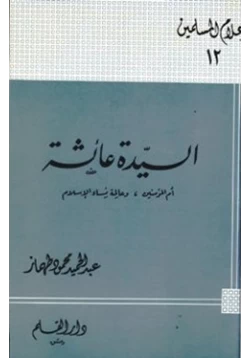 كتاب السيدة عائشة أم المؤمنين pdf