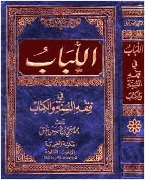 اللباب في فقه السنة والكتاب
