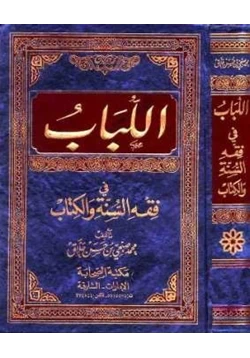 كتاب اللباب في فقه السنة والكتاب