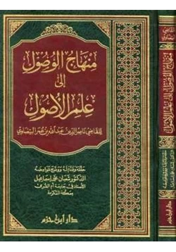 كتاب منهاج الوصول إلى علم الأصول