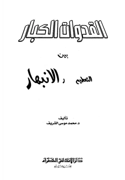 كتاب القدوات الكبار بين التحطيم والإنبهار pdf