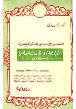 كتاب التفسير الإسلامي للفكر البشري الأيدلوجيات والفلسفات المعاصرة فى ضوء الإسلام