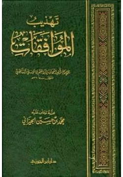 كتاب تهذيب الموافقات للشاطبي