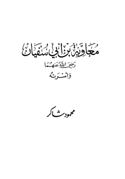 كتاب معاوية بن أبي سفيان رضي الله عنهما وأسرته