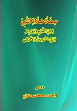 كتاب صفة صلاة النبي صلى الله عليه وسلم لابن القيم وابن باز وابن عثيمين والألباني pdf