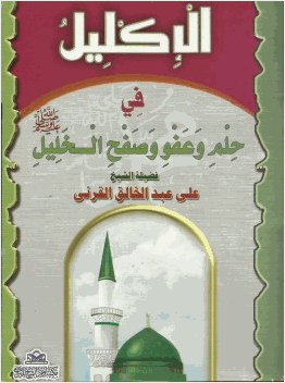 الإكليل فى حلم وعفو وصفح الخليل صلى الله عليه وسلم