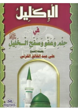 كتاب الإكليل فى حلم وعفو وصفح الخليل صلى الله عليه وسلم pdf