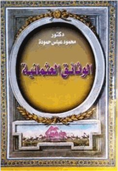الوثائق العثمانية