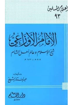 كتاب الإمام الأوزاعي شيخ الإسلام وعالم أهل الشام pdf
