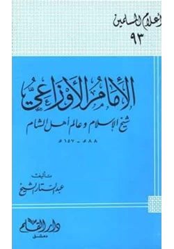 كتاب الإمام الأوزاعي شيخ الإسلام وعالم أهل الشام