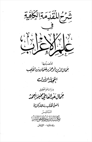 شرح المقدمة الكافية في علم الإعراب