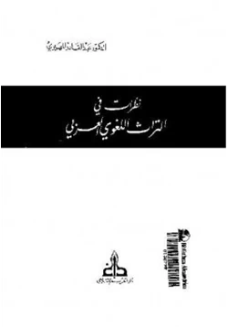 كتاب نظرات في التراث اللغوي العربي