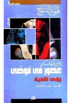 كتاب سلسلة تهويد التاريخ عصور في فوضى رؤى نقدية pdf