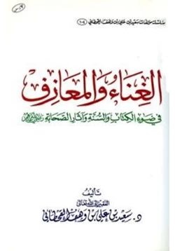 كتاب الغناء والمعازف في ضوء الكتاب والسنة وآثار الصحابة رضي الله عنهم pdf