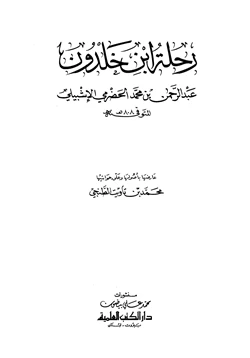 كتاب رحلة ابن خلدون pdf