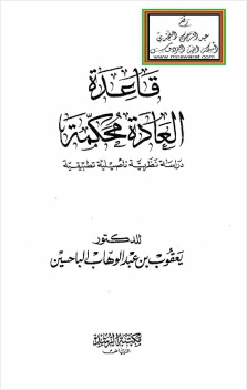 قاعدة العادة محكمة