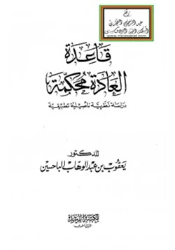 كتاب قاعدة العادة محكمة pdf