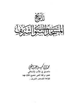كتاب تاريخ المسجد النبوي الشريف